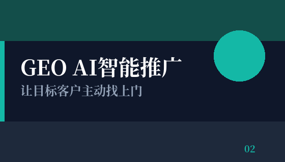 GEO AI智能推广
