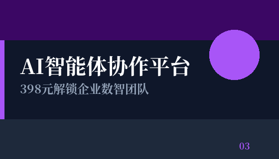 AI智能体协作平台