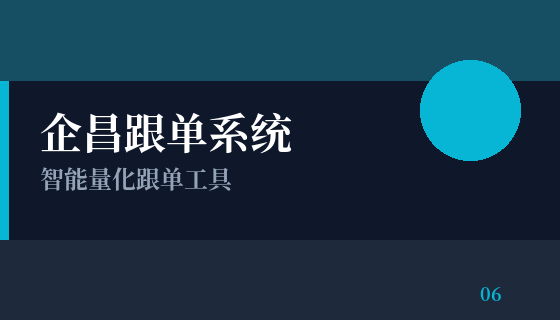 企昌跟单系统