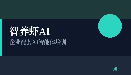 智养虾AI