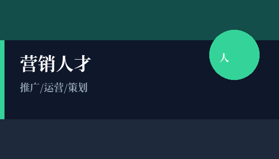 营销人才