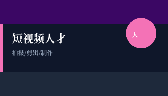 短视频人才