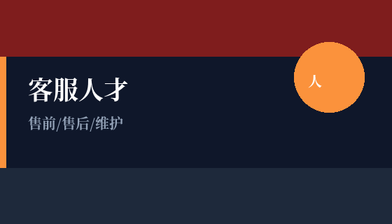 客服人才