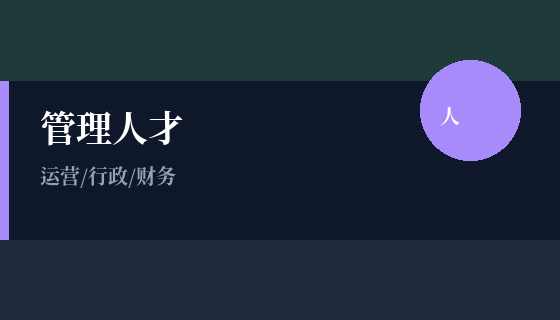 管理人才